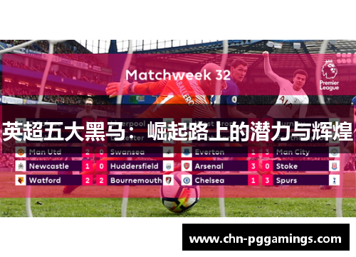 英超五大黑马：崛起路上的潜力与辉煌