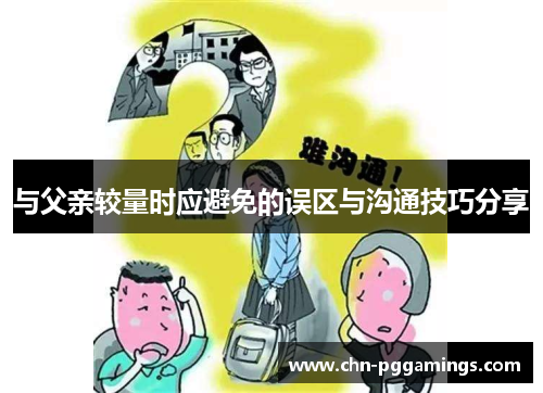 与父亲较量时应避免的误区与沟通技巧分享