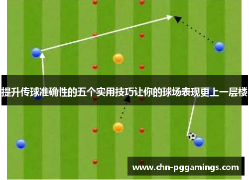 提升传球准确性的五个实用技巧让你的球场表现更上一层楼
