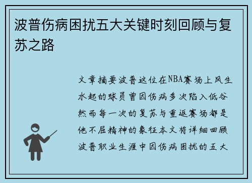 波普伤病困扰五大关键时刻回顾与复苏之路