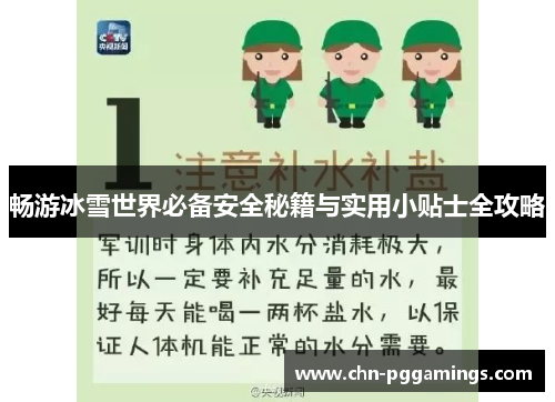 畅游冰雪世界必备安全秘籍与实用小贴士全攻略
