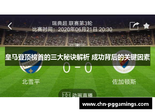 皇马登顶榜首的三大秘诀解析 成功背后的关键因素