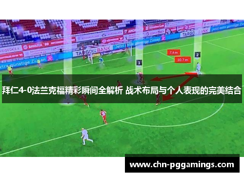 拜仁4-0法兰克福精彩瞬间全解析 战术布局与个人表现的完美结合
