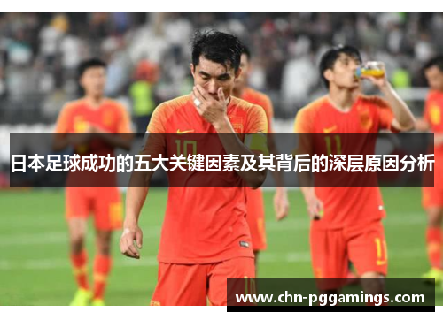 日本足球成功的五大关键因素及其背后的深层原因分析