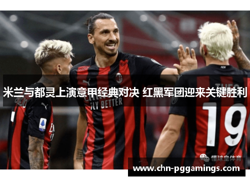 米兰与都灵上演意甲经典对决 红黑军团迎来关键胜利