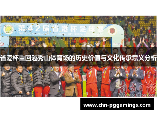 省港杯重回越秀山体育场的历史价值与文化传承意义分析