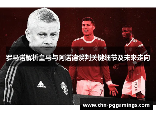 罗马诺解析皇马与阿诺德谈判关键细节及未来走向