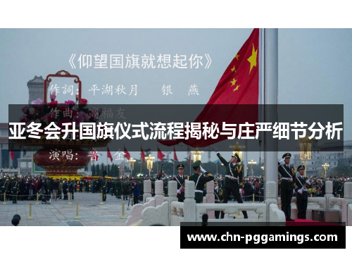 亚冬会升国旗仪式流程揭秘与庄严细节分析