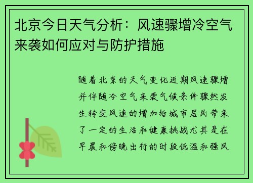 北京今日天气分析：风速骤增冷空气来袭如何应对与防护措施