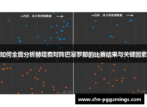 如何全面分析赫塔费对阵巴塞罗那的比赛结果与关键因素