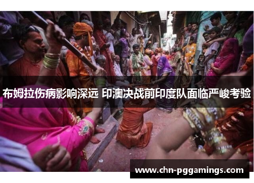布姆拉伤病影响深远 印澳决战前印度队面临严峻考验