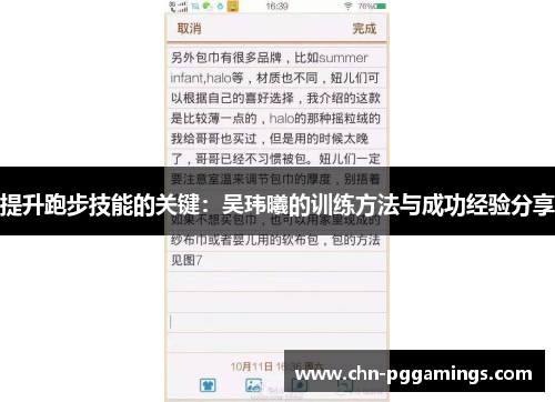 提升跑步技能的关键：吴玮曦的训练方法与成功经验分享