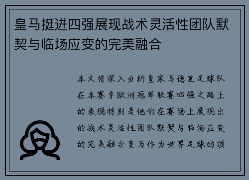 皇马挺进四强展现战术灵活性团队默契与临场应变的完美融合