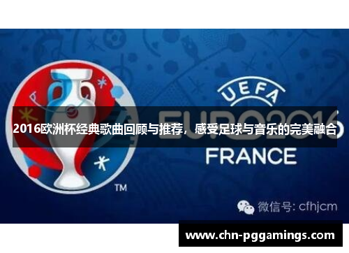 2016欧洲杯经典歌曲回顾与推荐，感受足球与音乐的完美融合