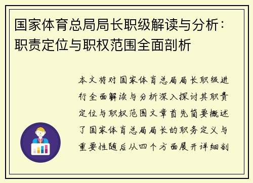 国家体育总局局长职级解读与分析：职责定位与职权范围全面剖析