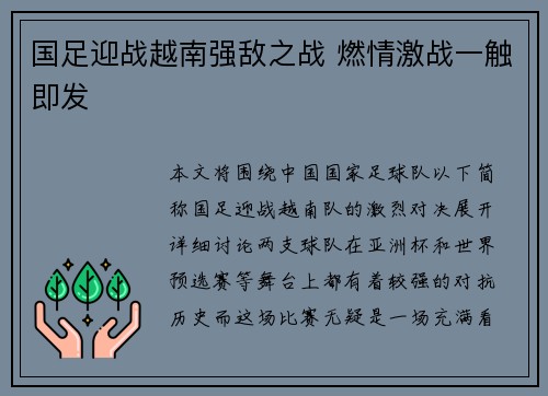 国足迎战越南强敌之战 燃情激战一触即发