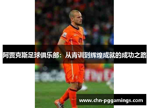 阿贾克斯足球俱乐部：从青训到辉煌成就的成功之路