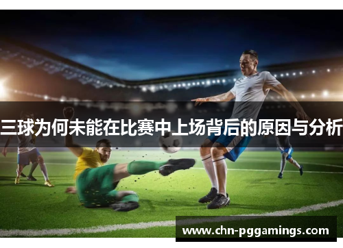 三球为何未能在比赛中上场背后的原因与分析
