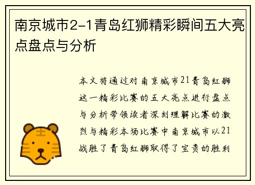南京城市2-1青岛红狮精彩瞬间五大亮点盘点与分析