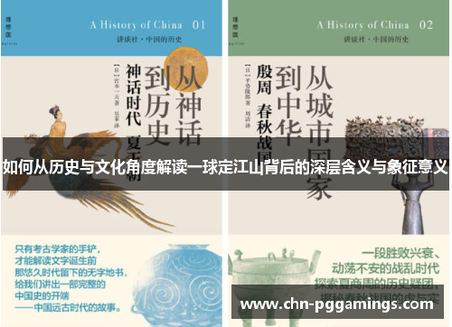 如何从历史与文化角度解读一球定江山背后的深层含义与象征意义