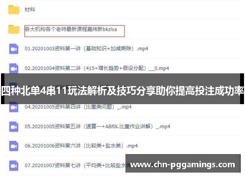 四种北单4串11玩法解析及技巧分享助你提高投注成功率