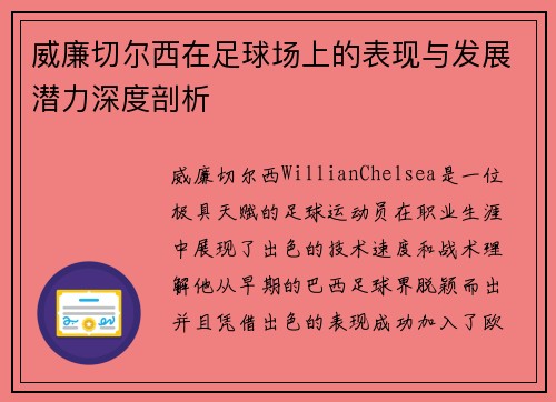 威廉切尔西在足球场上的表现与发展潜力深度剖析