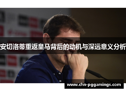 安切洛蒂重返皇马背后的动机与深远意义分析