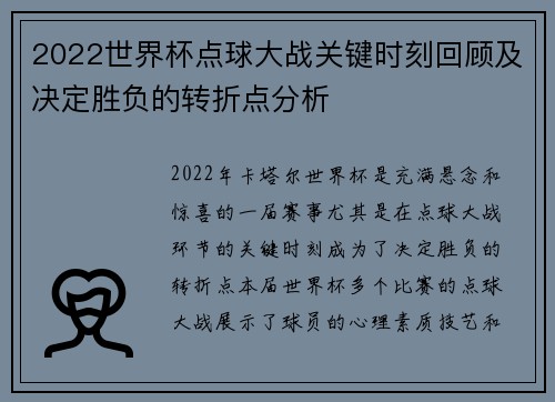 2022世界杯点球大战关键时刻回顾及决定胜负的转折点分析