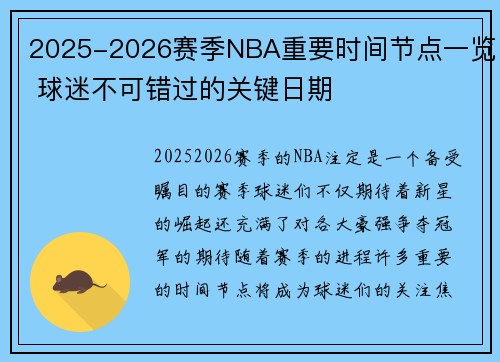 2025-2026赛季NBA重要时间节点一览 球迷不可错过的关键日期