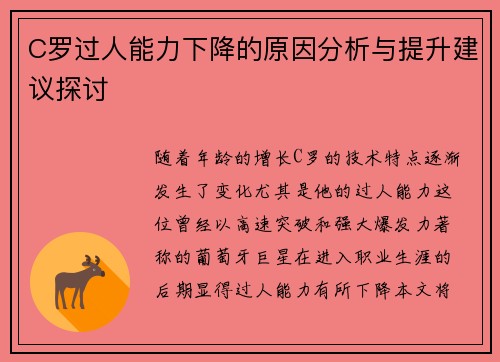 C罗过人能力下降的原因分析与提升建议探讨