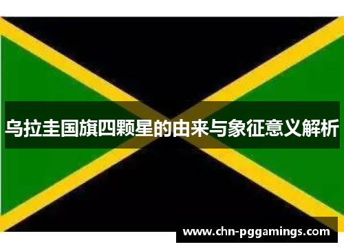 乌拉圭国旗四颗星的由来与象征意义解析