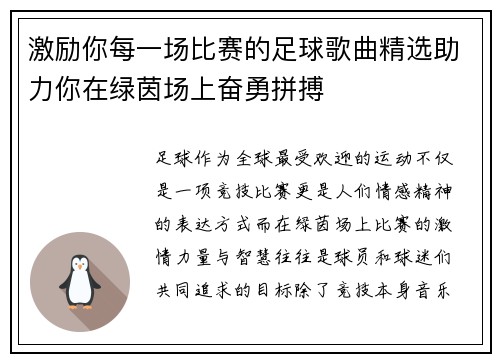 激励你每一场比赛的足球歌曲精选助力你在绿茵场上奋勇拼搏