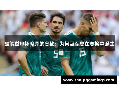 破解世界杯魔咒的奥秘：为何冠军总在变换中诞生