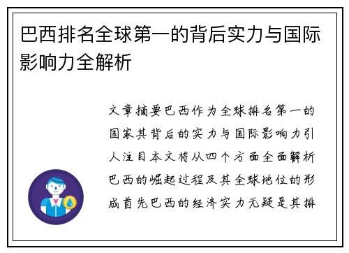 巴西排名全球第一的背后实力与国际影响力全解析
