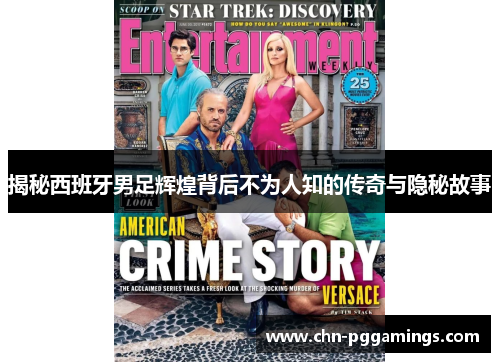 揭秘西班牙男足辉煌背后不为人知的传奇与隐秘故事