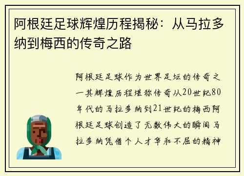 阿根廷足球辉煌历程揭秘：从马拉多纳到梅西的传奇之路