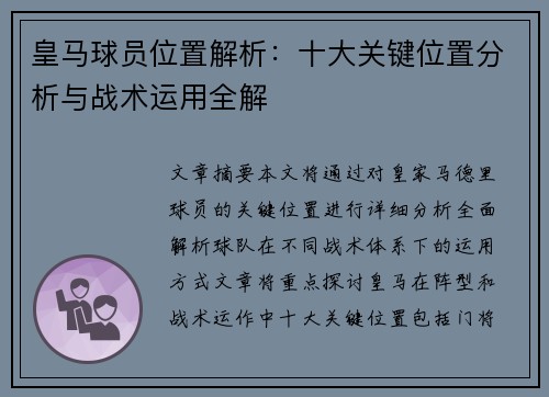 皇马球员位置解析：十大关键位置分析与战术运用全解