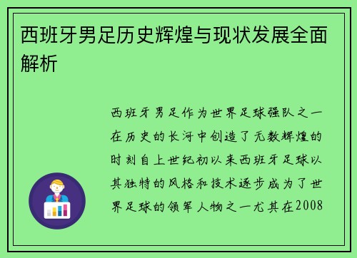 西班牙男足历史辉煌与现状发展全面解析