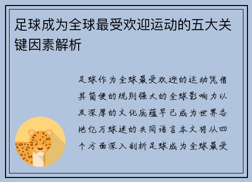足球成为全球最受欢迎运动的五大关键因素解析