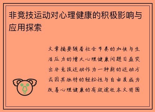 非竞技运动对心理健康的积极影响与应用探索