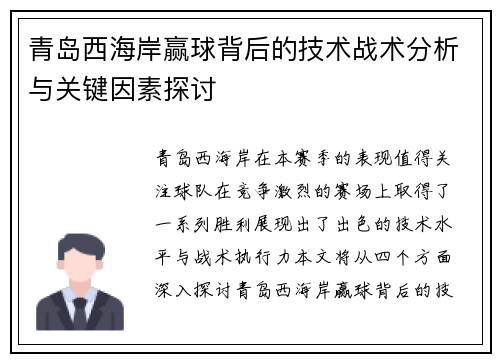 青岛西海岸赢球背后的技术战术分析与关键因素探讨