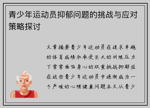 青少年运动员抑郁问题的挑战与应对策略探讨