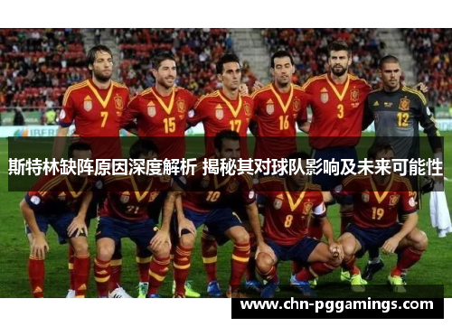 斯特林缺阵原因深度解析 揭秘其对球队影响及未来可能性