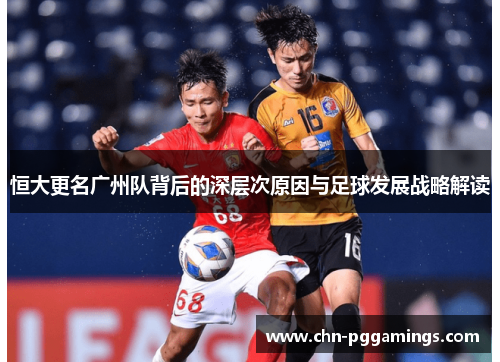 恒大更名广州队背后的深层次原因与足球发展战略解读