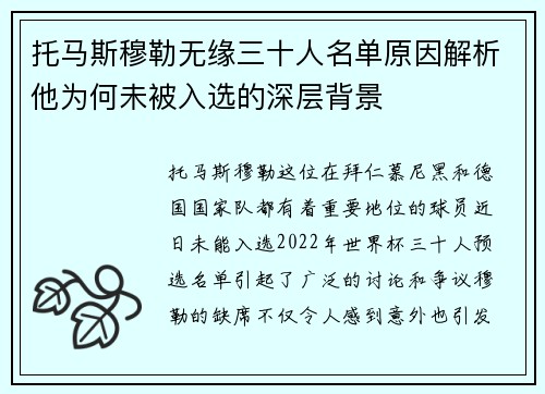 托马斯穆勒无缘三十人名单原因解析他为何未被入选的深层背景