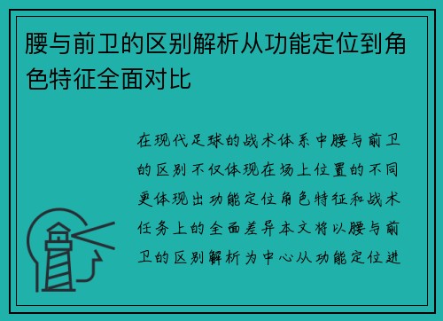 腰与前卫的区别解析从功能定位到角色特征全面对比