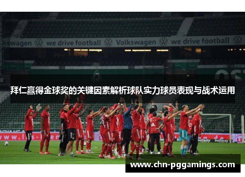 拜仁赢得金球奖的关键因素解析球队实力球员表现与战术运用