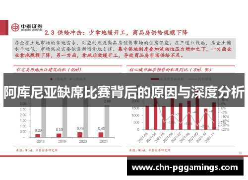 阿库尼亚缺席比赛背后的原因与深度分析