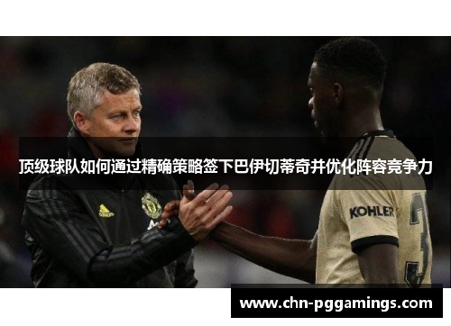 顶级球队如何通过精确策略签下巴伊切蒂奇并优化阵容竞争力