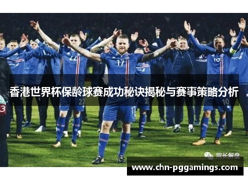 香港世界杯保龄球赛成功秘诀揭秘与赛事策略分析